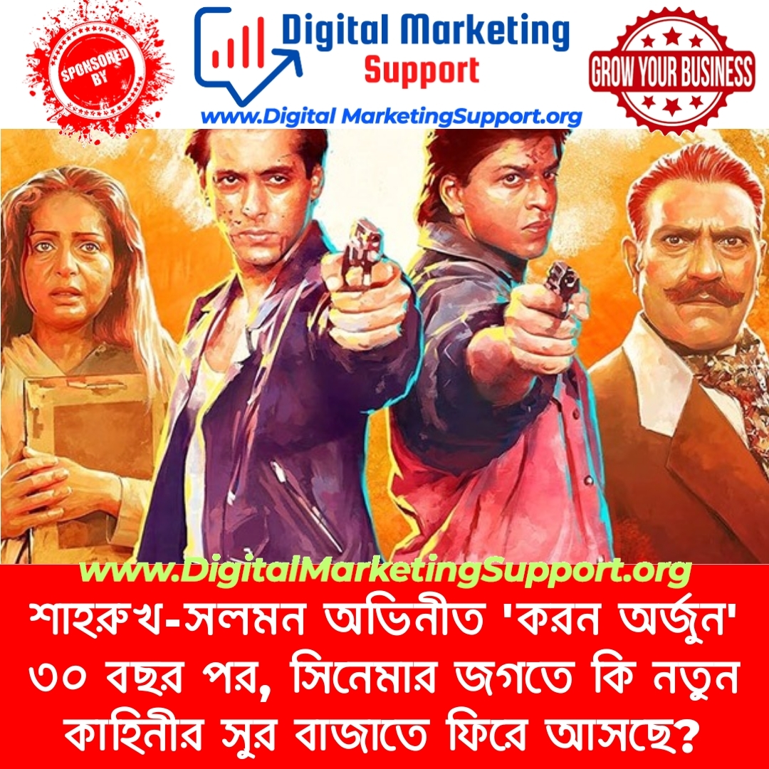 শাহরুখ-সলমন অভিনীত ‘করন অর্জুন’ ৩০ বছর পর, সিনেমার জগতে কি নতুন কাহিনীর সুর বাজাতে ফিরে আসছে?