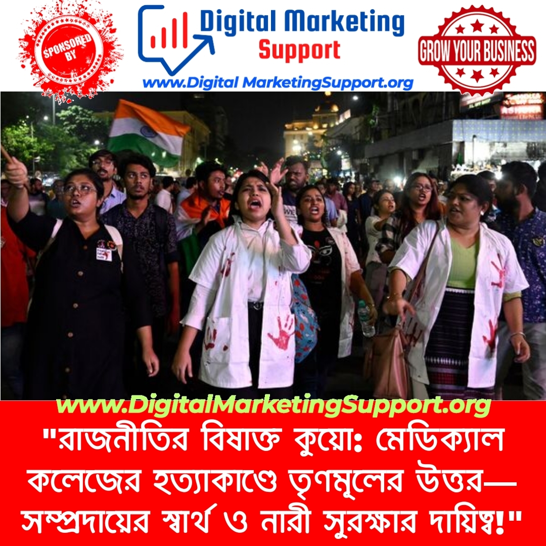 “রাজনীতির বিষাক্ত কুয়ো: মেডিক্যাল কলেজের হত্যাকাণ্ডে তৃণমূলের উত্তর—সম্প্রদায়ের স্বার্থ ও নারী সুরক্ষার দায়িত্ব!”