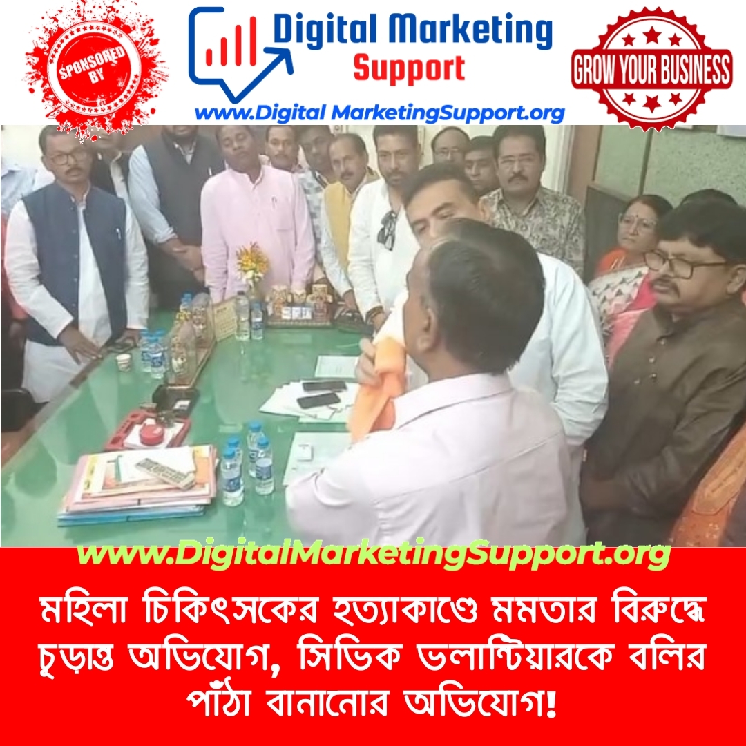 মহিলা চিকিৎসকের হত্যাকাণ্ডে মমতার বিরুদ্ধে চূড়ান্ত অভিযোগ, সিভিক ভলান্টিয়ারকে বলির পাঁঠা বানানোর অভিযোগ!