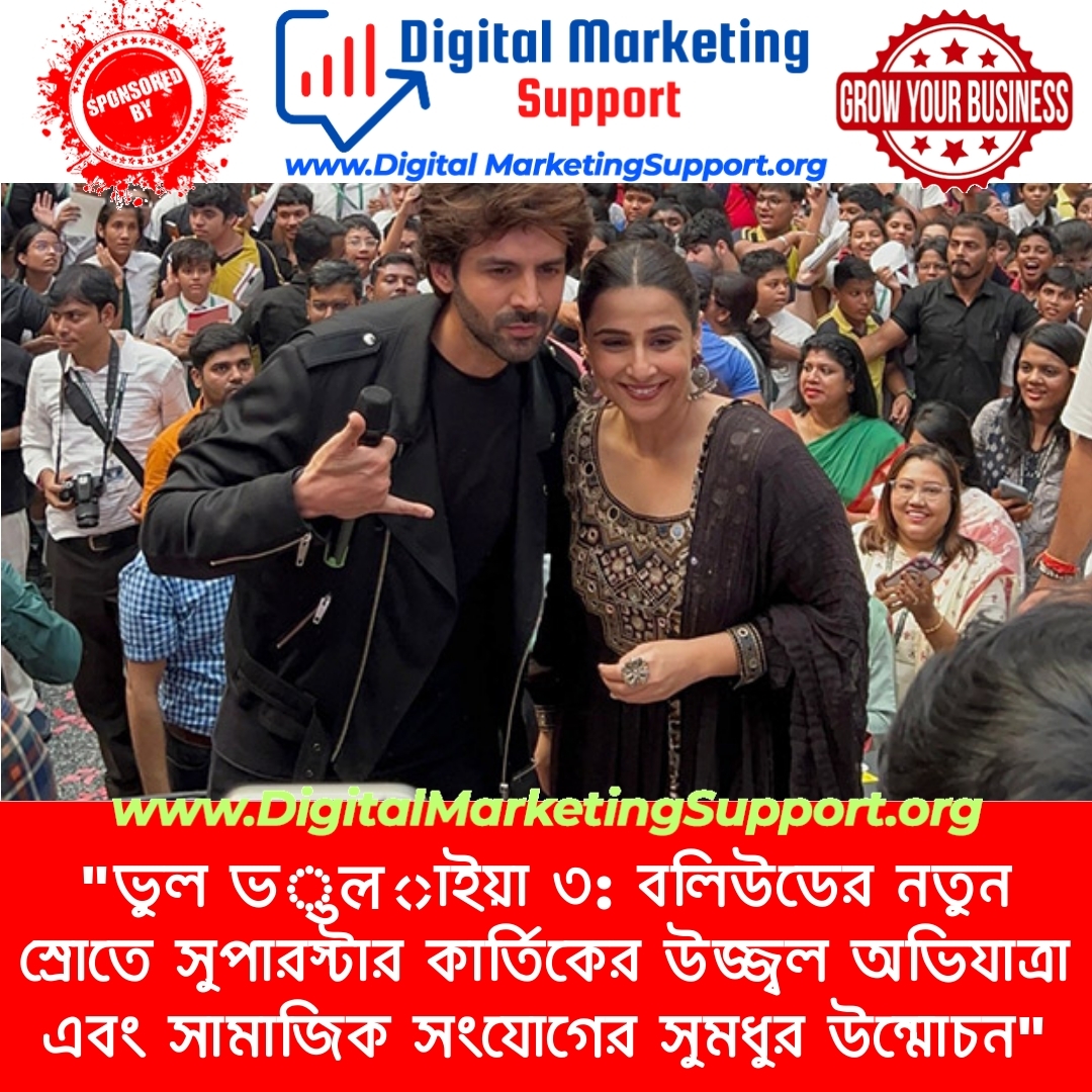 “ভুল ভुलাইয়া ৩: বলিউডের নতুন স্রোতে সুপারস্টার কার্তিকের উজ্জ্বল অভিযাত্রা এবং সামাজিক সংযোগের সুমধুর উন্মোচন”