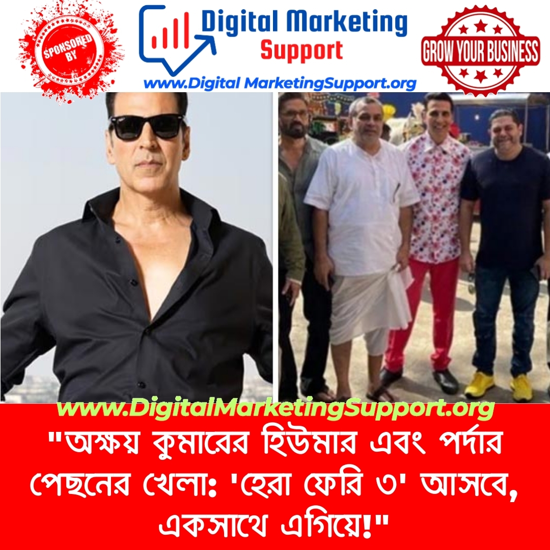 “অক্ষয় কুমারের হিউমার এবং পর্দার পেছনের খেলা: ‘হেরা ফেরি ৩’ আসবে, একসাথে এগিয়ে!”