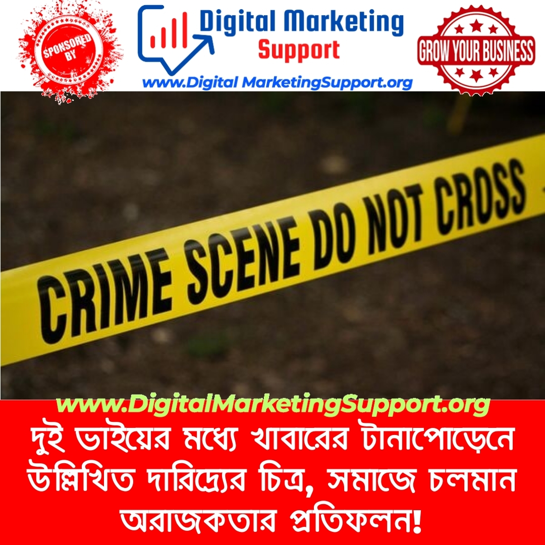 দুই ভাইয়ের মধ্যে খাবারের টানাপোড়েনে উল্লিখিত দারিদ্র্যের চিত্র, সমাজে চলমান অরাজকতার প্রতিফলন!