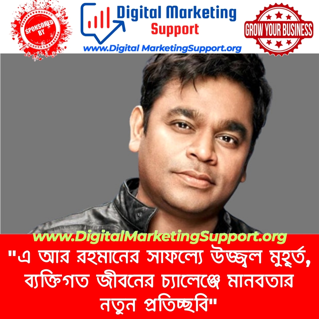 “এ আর রহমানের সাফল্যে উজ্জ্বল মুহূর্ত, ব্যক্তিগত জীবনের চ্যালেঞ্জে মানবতার নতুন প্রতিচ্ছবি”