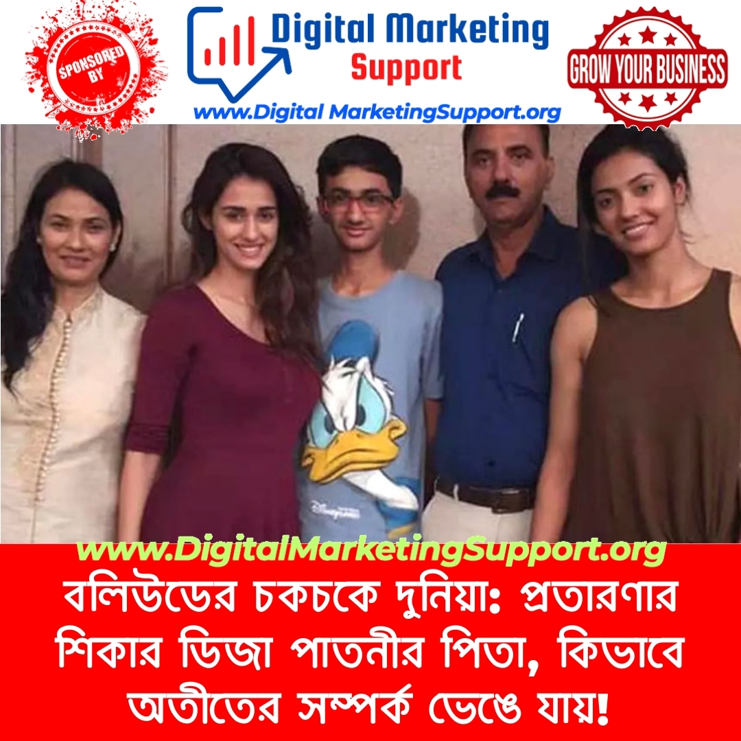 বলিউডের চকচকে দুনিয়া: প্রতারণার শিকার ডিজা পাতনীর পিতা, কিভাবে অতীতের সম্পর্ক ভেঙে যায়!