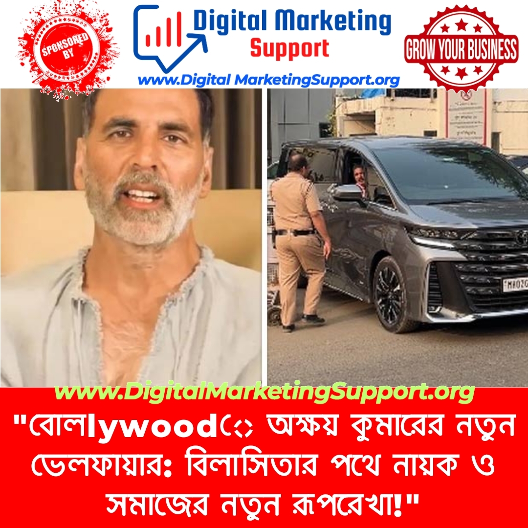 “বোলlywoodে অক্ষয় কুমারের নতুন ভেলফায়ার: বিলাসিতার পথে নায়ক ও সমাজের নতুন রূপরেখা!”