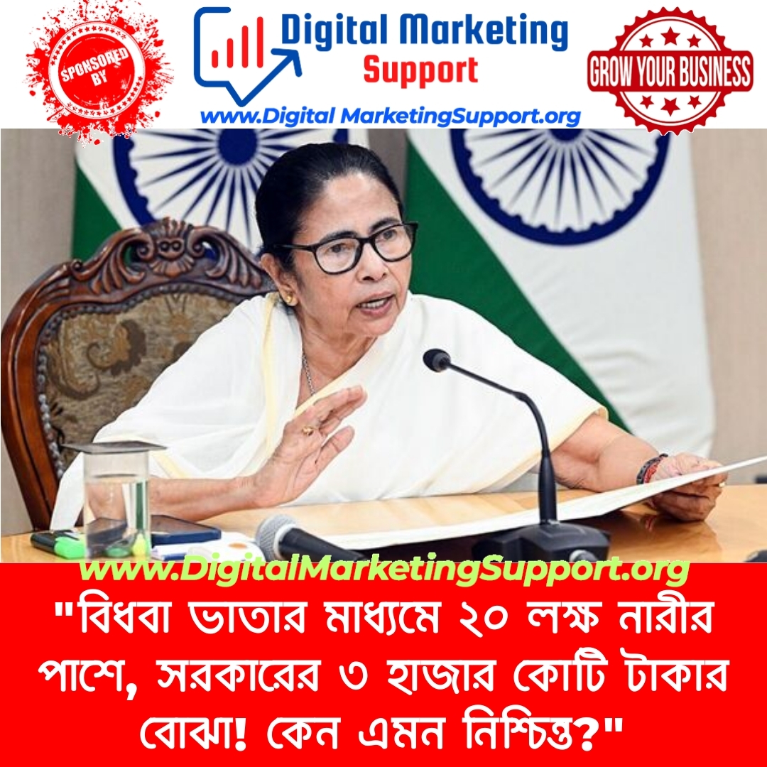 “বিধবা ভাতার মাধ্যমে ২০ লক্ষ নারীর পাশে, সরকারের ৩ হাজার কোটি টাকার বোঝা! কেন এমন নিশ্চিন্ত?”