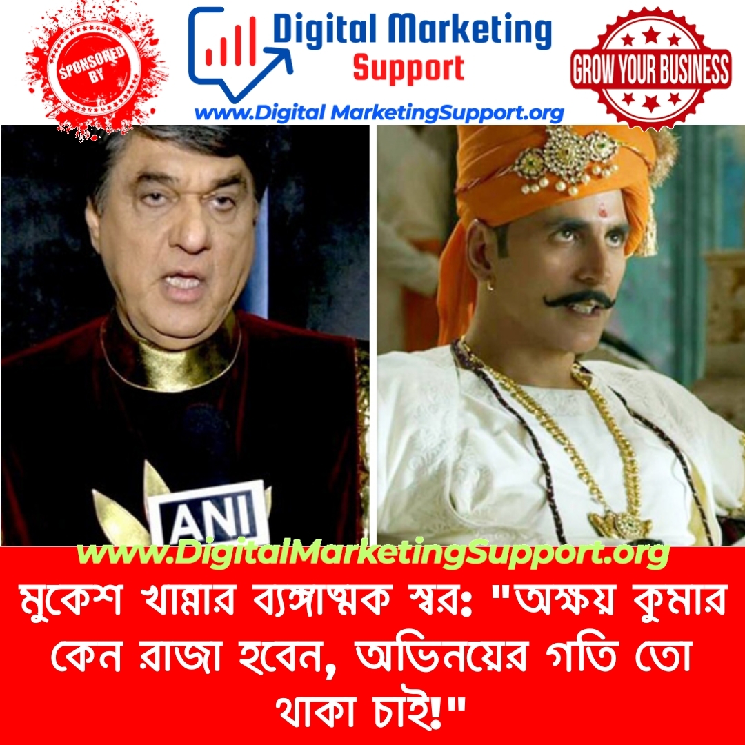 মুকেশ খান্নার ব্যঙ্গাত্মক স্বর: “অক্ষয় কুমার কেন রাজা হবেন, অভিনয়ের গতি তো থাকা চাই!”