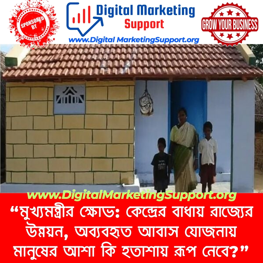 “মুখ্যমন্ত্রীর ক্ষোভ: কেন্দ্রের বাধায় রাজ্যের উন্নয়ন, অব্যবহৃত আবাস যোজনায় মানুষের আশা কি হতাশায় রূপ নেবে?”