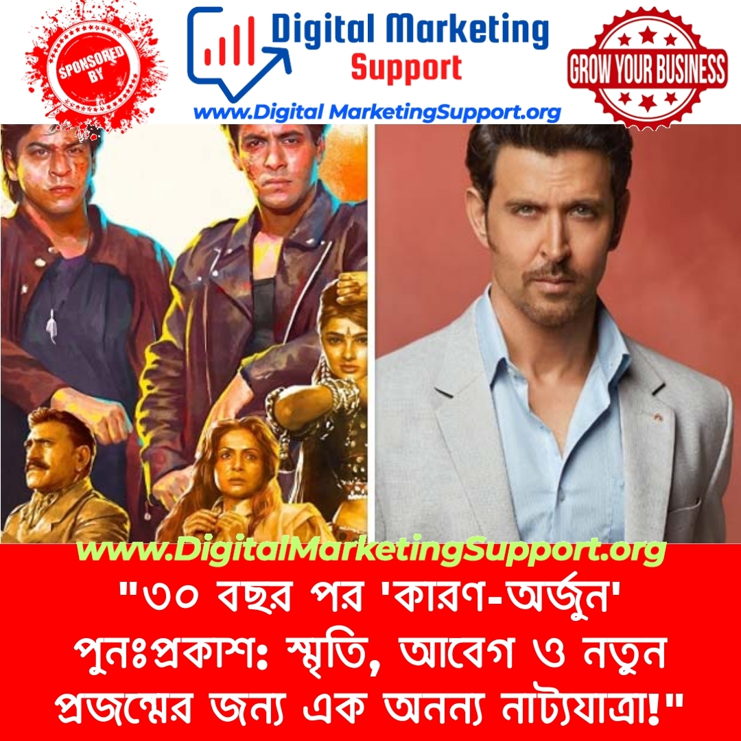 “৩০ বছর পর ‘কারণ-অর্জুন’ পুনঃপ্রকাশ: স্মৃতি, আবেগ ও নতুন প্রজন্মের জন্য এক অনন্য নাট্যযাত্রা!”