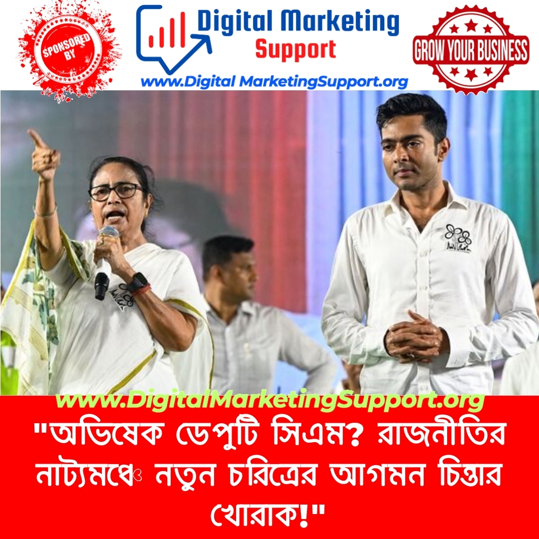 “অভিষেক ডেপুটি সিএম? রাজনীতির নাট্যমঞ্চে নতুন চরিত্রের আগমন চিন্তার খোরাক!”