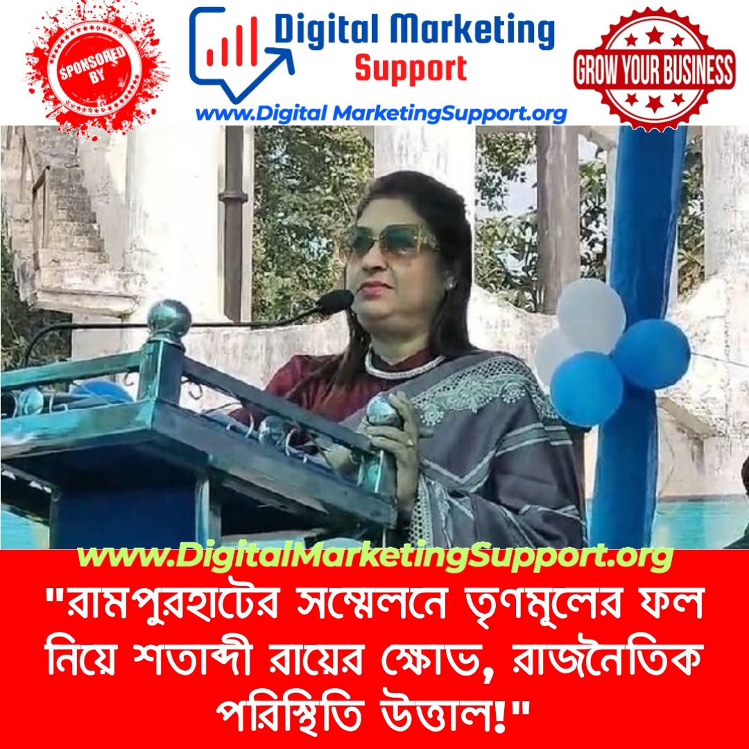 “রামপুরহাটের সম্মেলনে তৃণমূলের ফল নিয়ে শতাব্দী রায়ের ক্ষোভ, রাজনৈতিক পরিস্থিতি উত্তাল!”