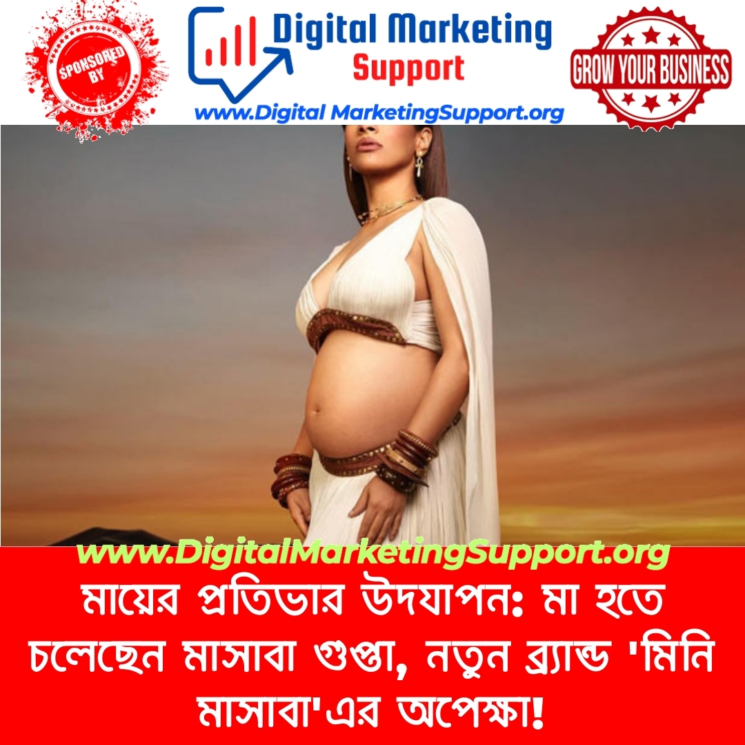 মায়ের প্রতিভার উদযাপন: মা হতে চলেছেন মাসাবা গুপ্তা, নতুন ব্র্যান্ড ‘মিনি মাসাবা’এর অপেক্ষা!