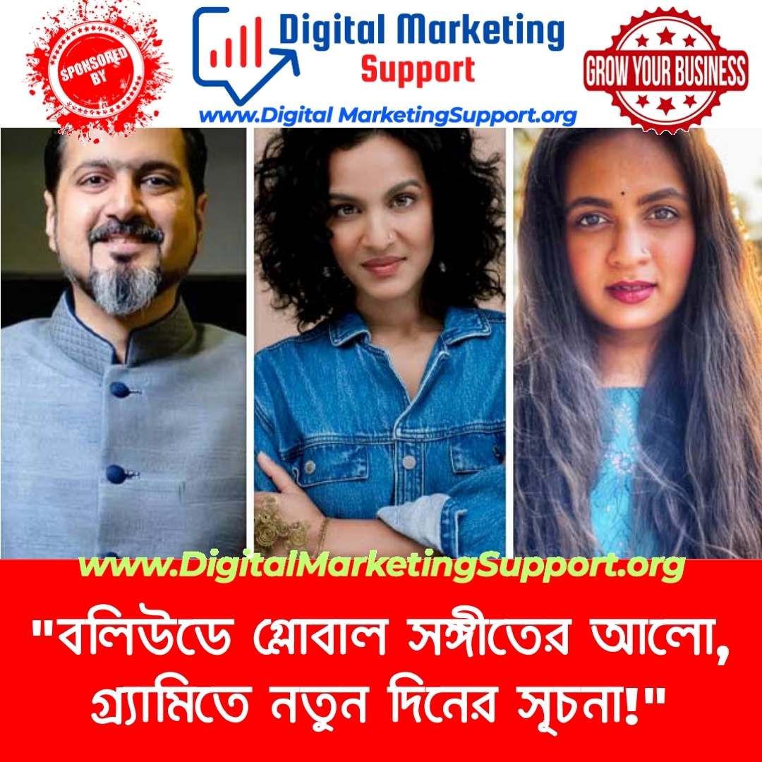 “বলিউডে গ্লোবাল সঙ্গীতের আলো, গ্র্যামিতে নতুন দিনের সূচনা!”