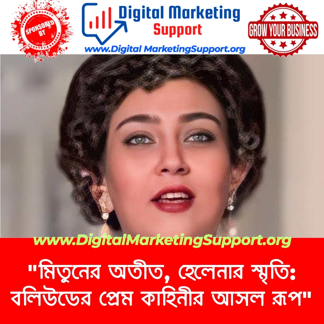 “মিতুনের অতীত, হেলেনার স্মৃতি: বলিউডের প্রেম কাহিনীর আসল রূপ”