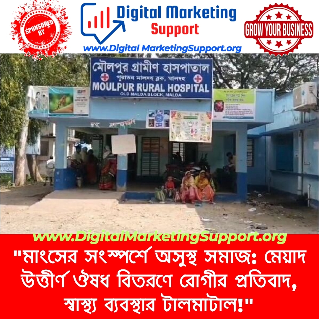 “মাংসের সংস্পর্শে অসুস্থ সমাজ: মেয়াদ উত্তীর্ণ ঔষধ বিতরণে রোগীর প্রতিবাদ, স্বাস্থ্য ব্যবস্থার টালমাটাল!”