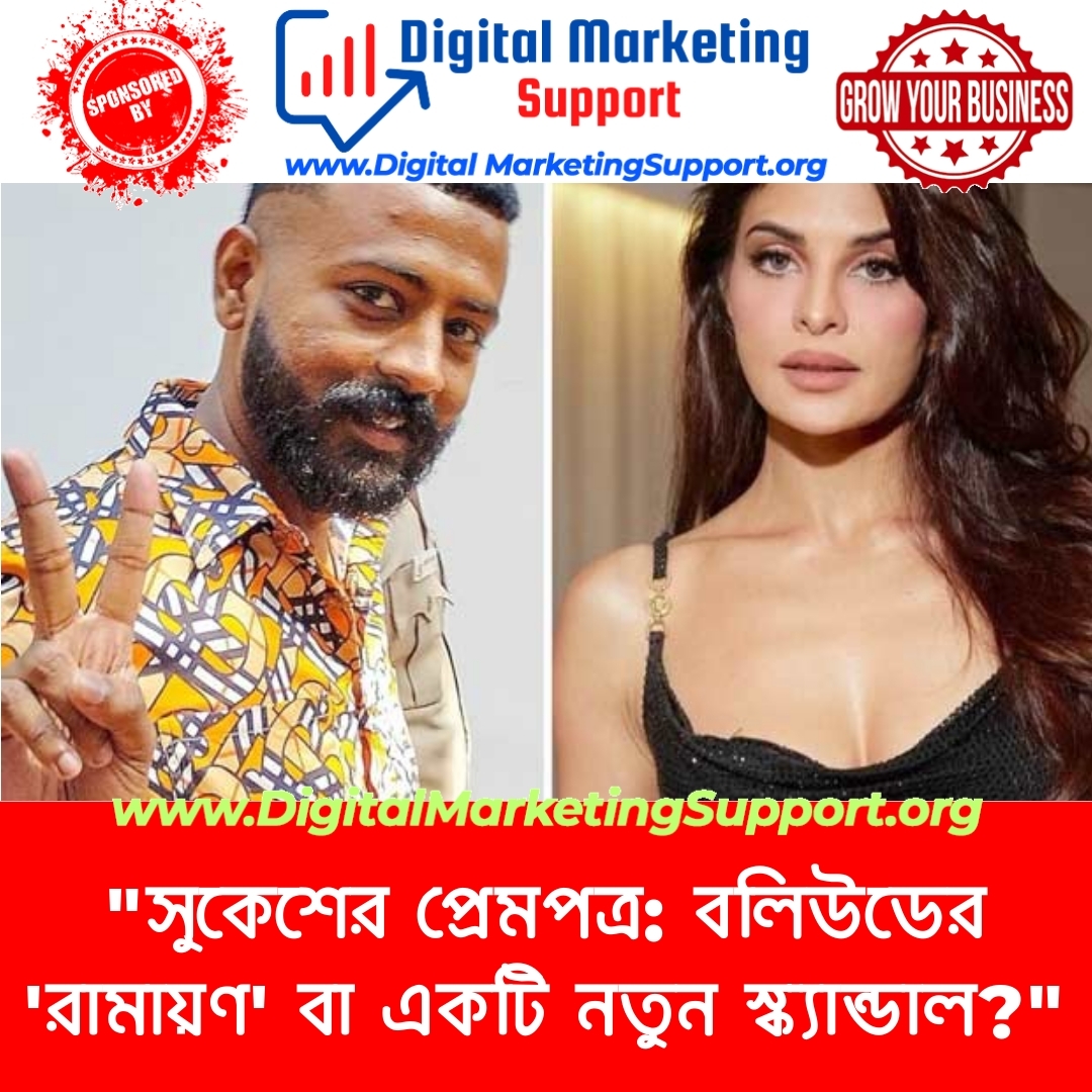 “সুকেশের প্রেমপত্র: বলিউডের ‘রামায়ণ’ বা একটি নতুন স্ক্যান্ডাল?”