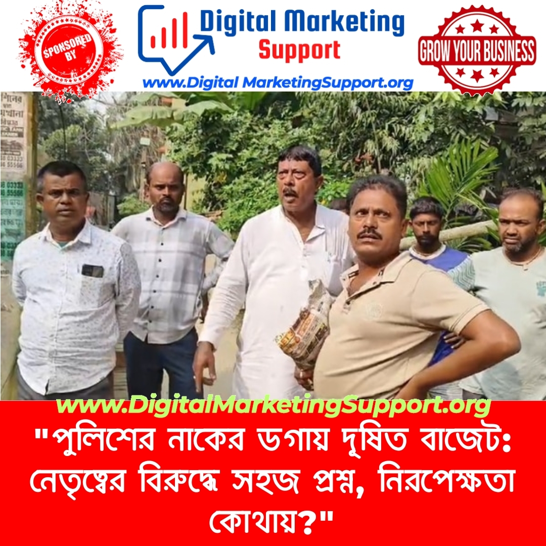 “পুলিশের নাকের ডগায় দূষিত বাজেট: নেতৃত্বের বিরুদ্ধে সহজ প্রশ্ন, নিরপেক্ষতা কোথায়?”