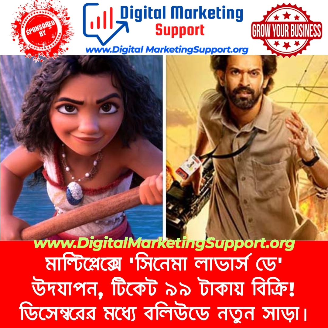 মাল্টিপ্লেক্সে ‘সিনেমা লাভার্স ডে’ উদযাপন, টিকেট ৯৯ টাকায় বিক্রি! ডিসেম্বরের মধ্যে বলিউডে নতুন সাড়া।