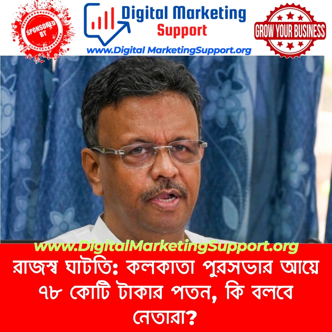 রাজস্ব ঘাটতি: কলকাতা পুরসভার আয়ে ৭৮ কোটি টাকার পতন, কি বলবে নেতারা?