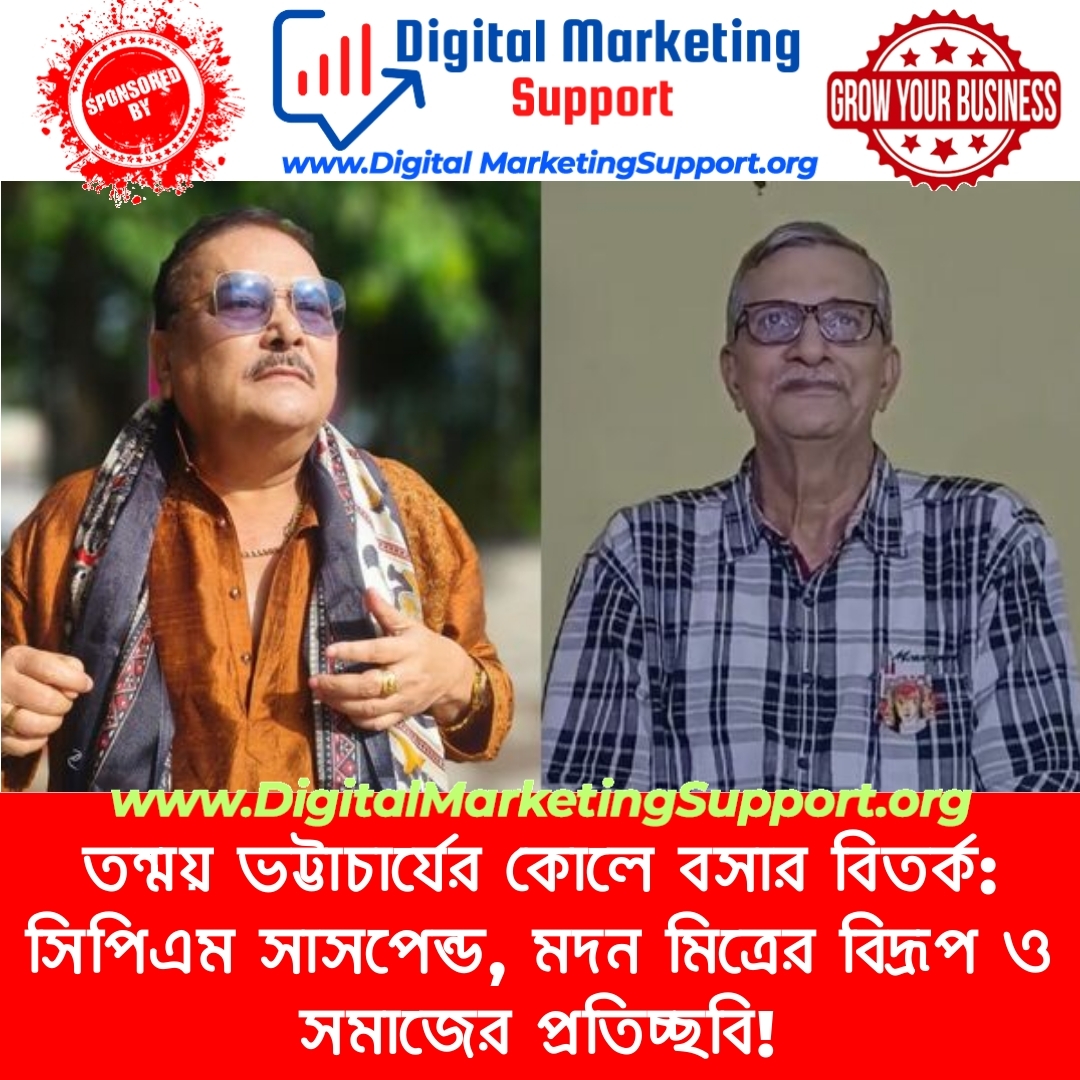 তন্ময় ভট্টাচার্যের কোলে বসার বিতর্ক: সিপিএম সাসপেন্ড, মদন মিত্রের বিদ্রূপ ও সমাজের প্রতিচ্ছবি!