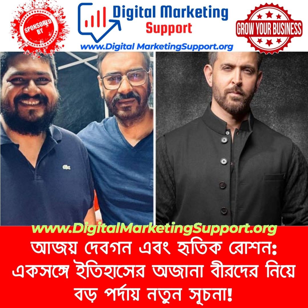 আজয় দেবগন এবং হৃতিক রোশন: একসঙ্গে ইতিহাসের অজানা বীরদের নিয়ে বড় পর্দায় নতুন সূচনা!