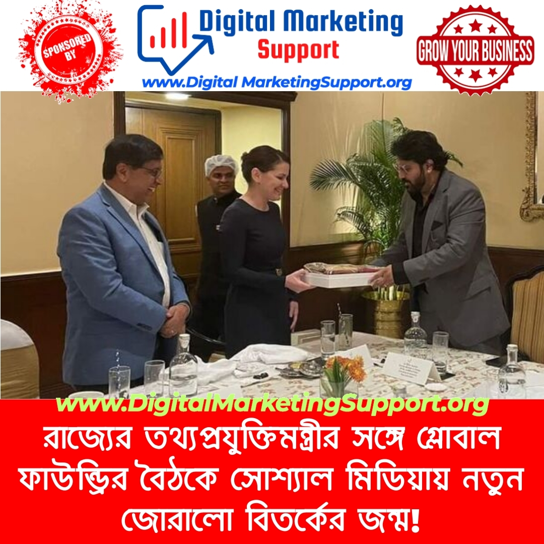 রাজ্যের তথ্যপ্রযুক্তিমন্ত্রীর সঙ্গে গ্লোবাল ফাউন্ড্রির বৈঠকে সোশ্যাল মিডিয়ায় নতুন জোরালো বিতর্কের জন্ম!