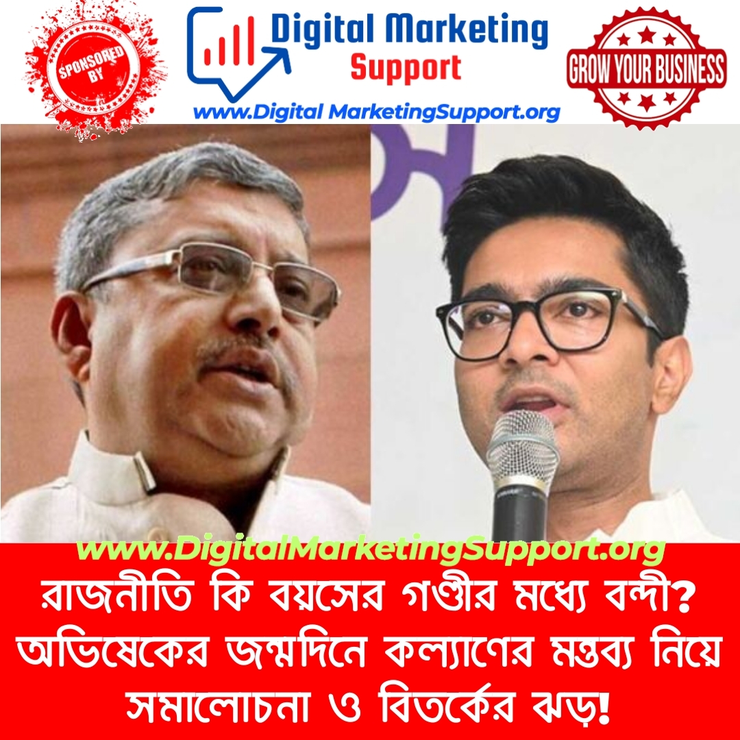 রাজনীতি কি বয়সের গণ্ডীর মধ্যে বন্দী? অভিষেকের জন্মদিনে কল্যাণের মন্তব্য নিয়ে সমালোচনা ও বিতর্কের ঝড়!