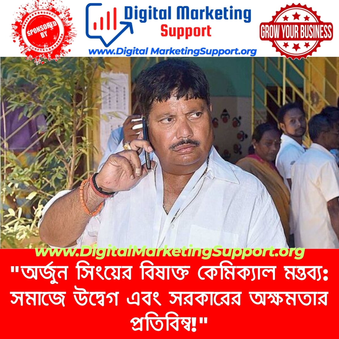 “অর্জুন সিংয়ের বিষাক্ত কেমিক্যাল মন্তব্য: সমাজে উদ্বেগ এবং সরকারের অক্ষমতার প্রতিবিম্ব!”