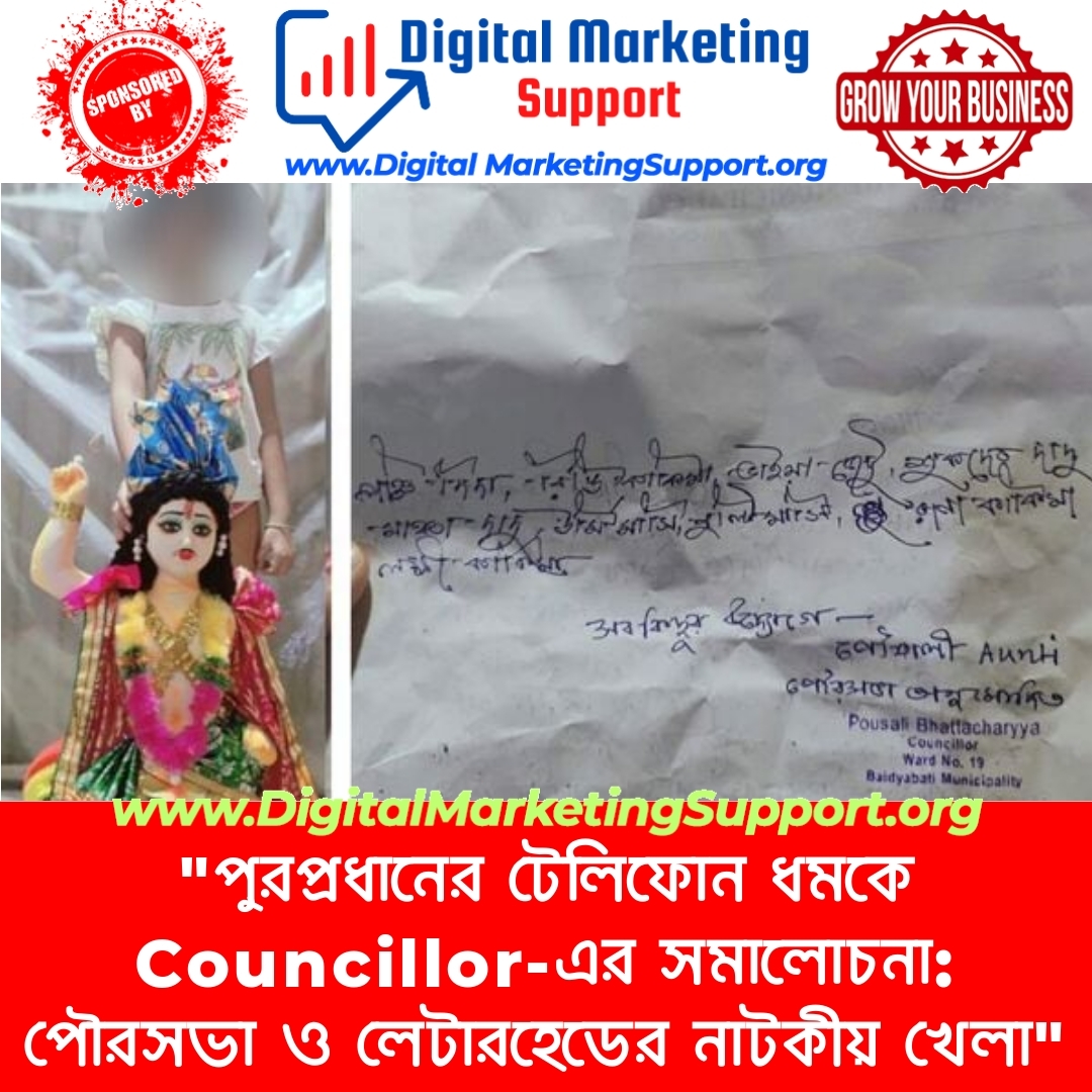 “পুরপ্রধানের টেলিফোন ধমকে Councillor-এর সমালোচনা: পৌরসভা ও লেটারহেডের নাটকীয় খেলা”