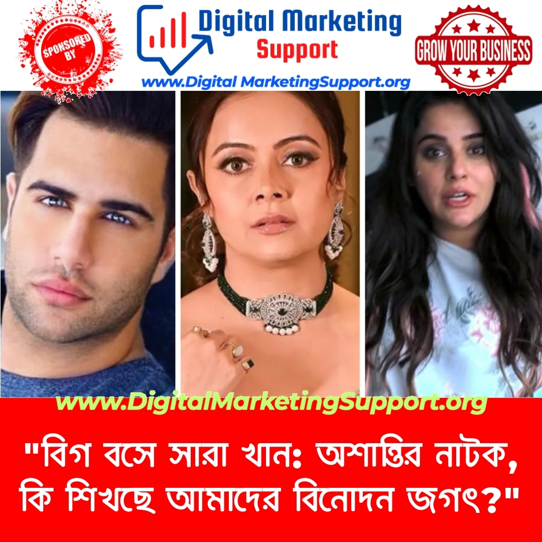 “বিগ বসে সারা খান: অশান্তির নাটক, কি শিখছে আমাদের বিনোদন জগৎ?”