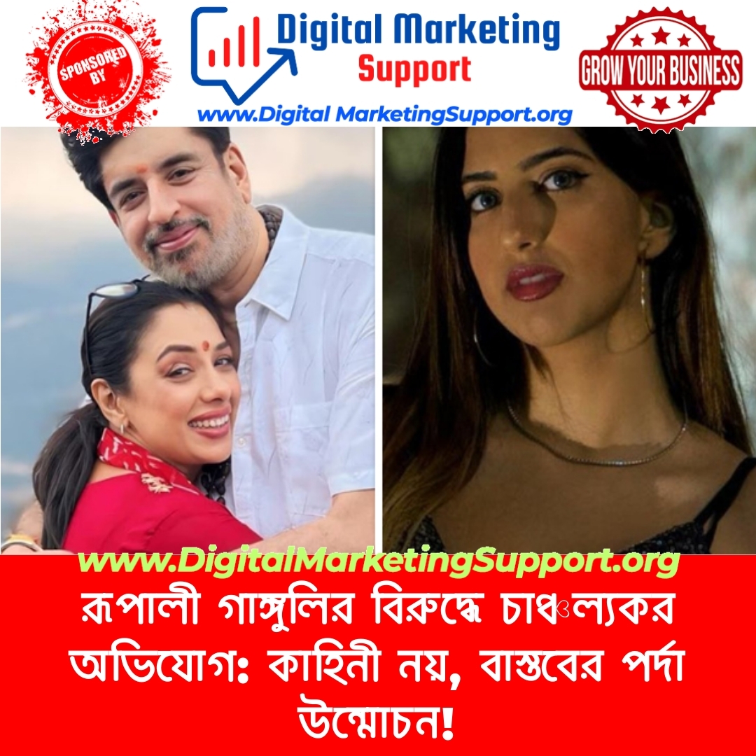 রূপালী গাঙ্গুলির বিরুদ্ধে চাঞ্চল্যকর অভিযোগ: কাহিনী নয়, বাস্তবের পর্দা উন্মোচন!