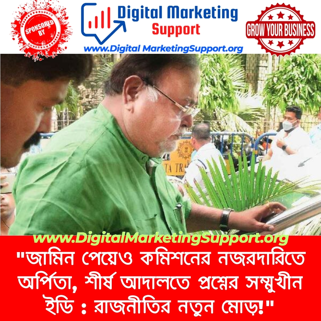 “জামিন পেয়েও কমিশনের নজরদারিতে অর্পিতা, শীর্ষ আদালতে প্রশ্নের সম্মুখীন ইডি : রাজনীতির নতুন মোড়!”