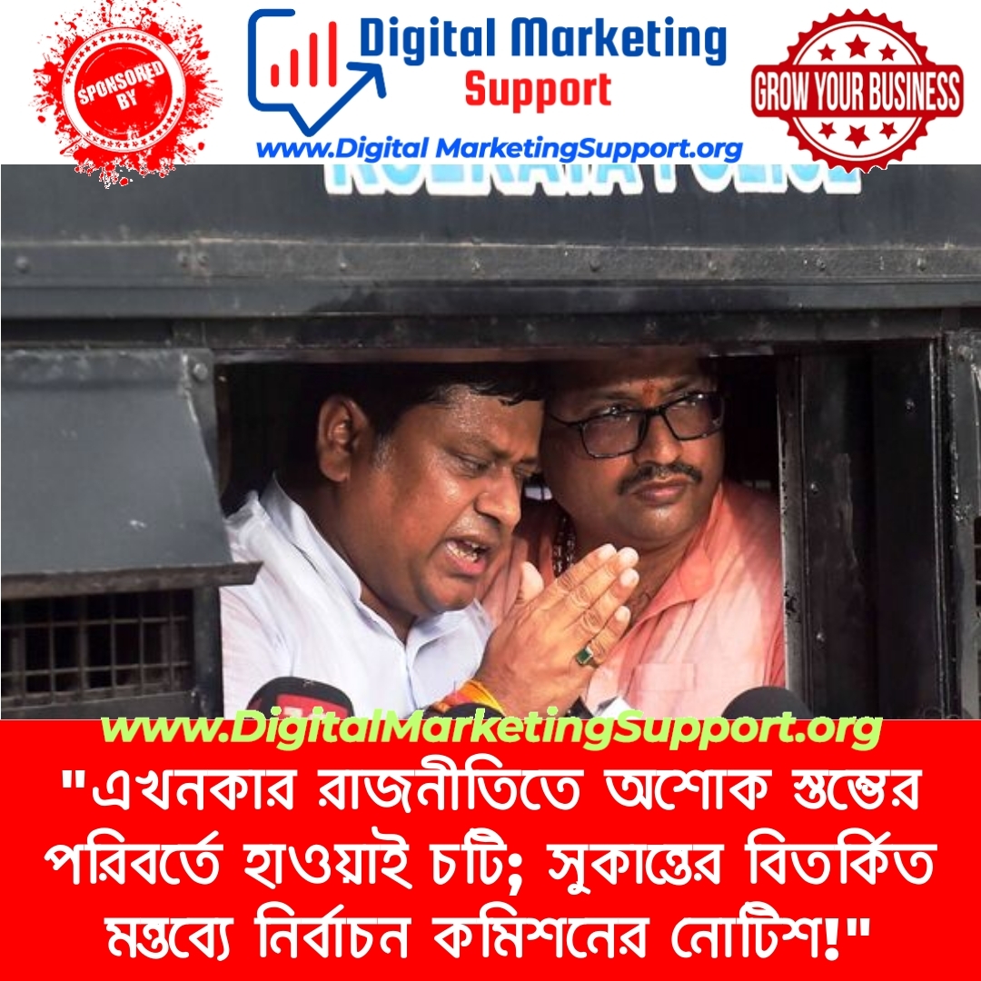 “এখনকার রাজনীতিতে অশোক স্তম্ভের পরিবর্তে হাওয়াই চটি; সুকান্তের বিতর্কিত মন্তব্যে নির্বাচন কমিশনের নোটিশ!”