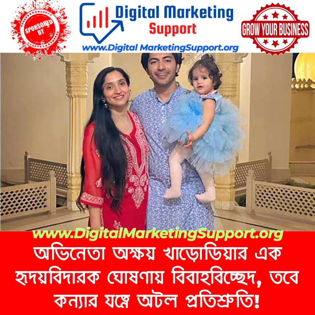 অভিনেতা অক্ষয় খাড়োডিয়ার এক হৃদয়বিদারক ঘোষণায় বিবাহবিচ্ছেদ, তবে কন্যার যত্নে অটল প্রতিশ্রুতি!