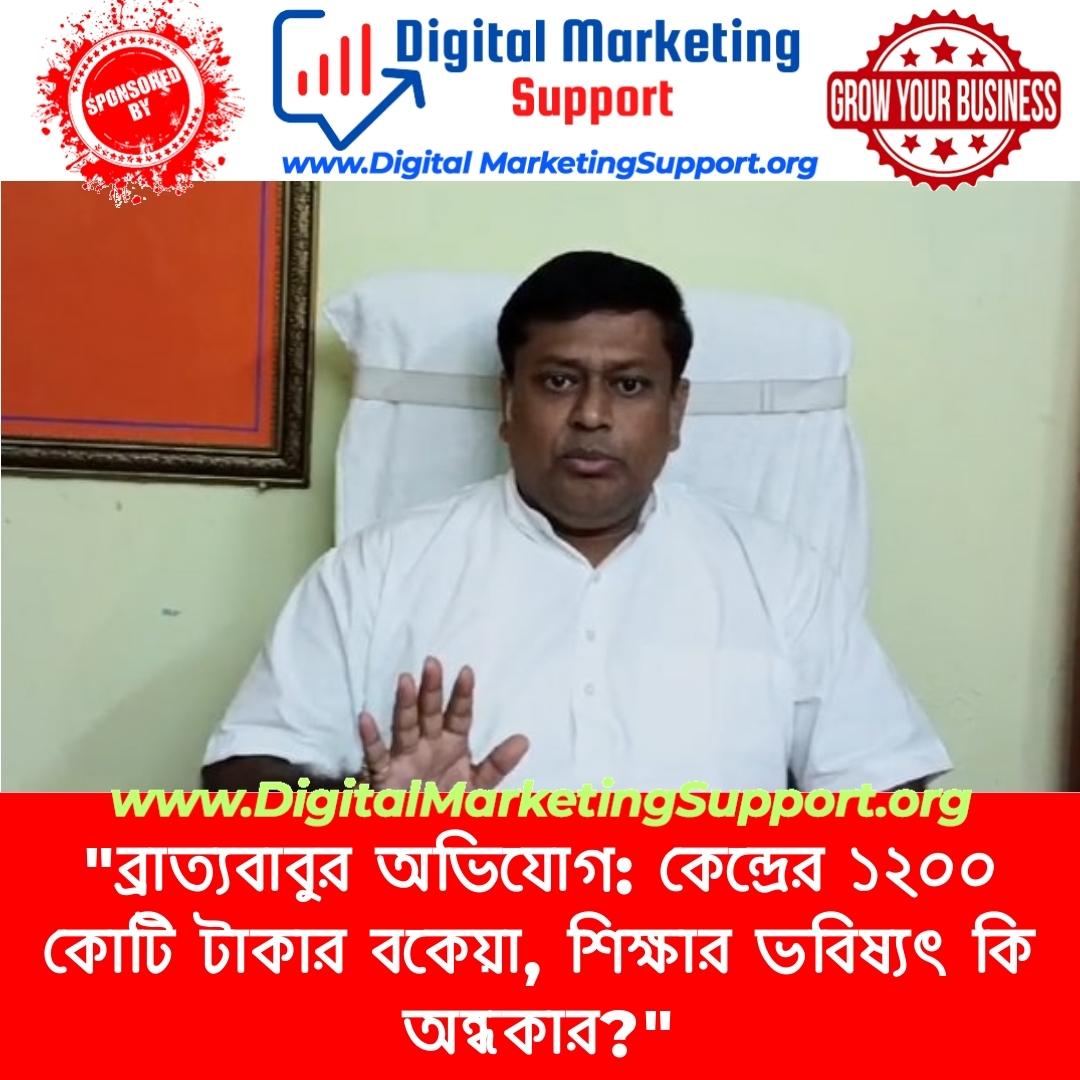 “ব্রাত্যবাবুর অভিযোগ: কেন্দ্রের ১২০০ কোটি টাকার বকেয়া, শিক্ষার ভবিষ্যৎ কি অন্ধকার?”