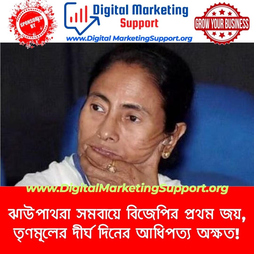 ঝাউপাথরা সমবায়ে বিজেপির প্রথম জয়, তৃণমূলের দীর্ঘ দিনের আধিপত্য অক্ষত!