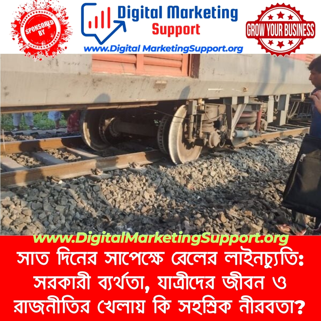 সাত দিনের সাপেক্ষে রেলের লাইনচ্যুতি: সরকারী ব্যর্থতা, যাত্রীদের জীবন ও রাজনীতির খেলায় কি সহস্রিক নীরবতা?