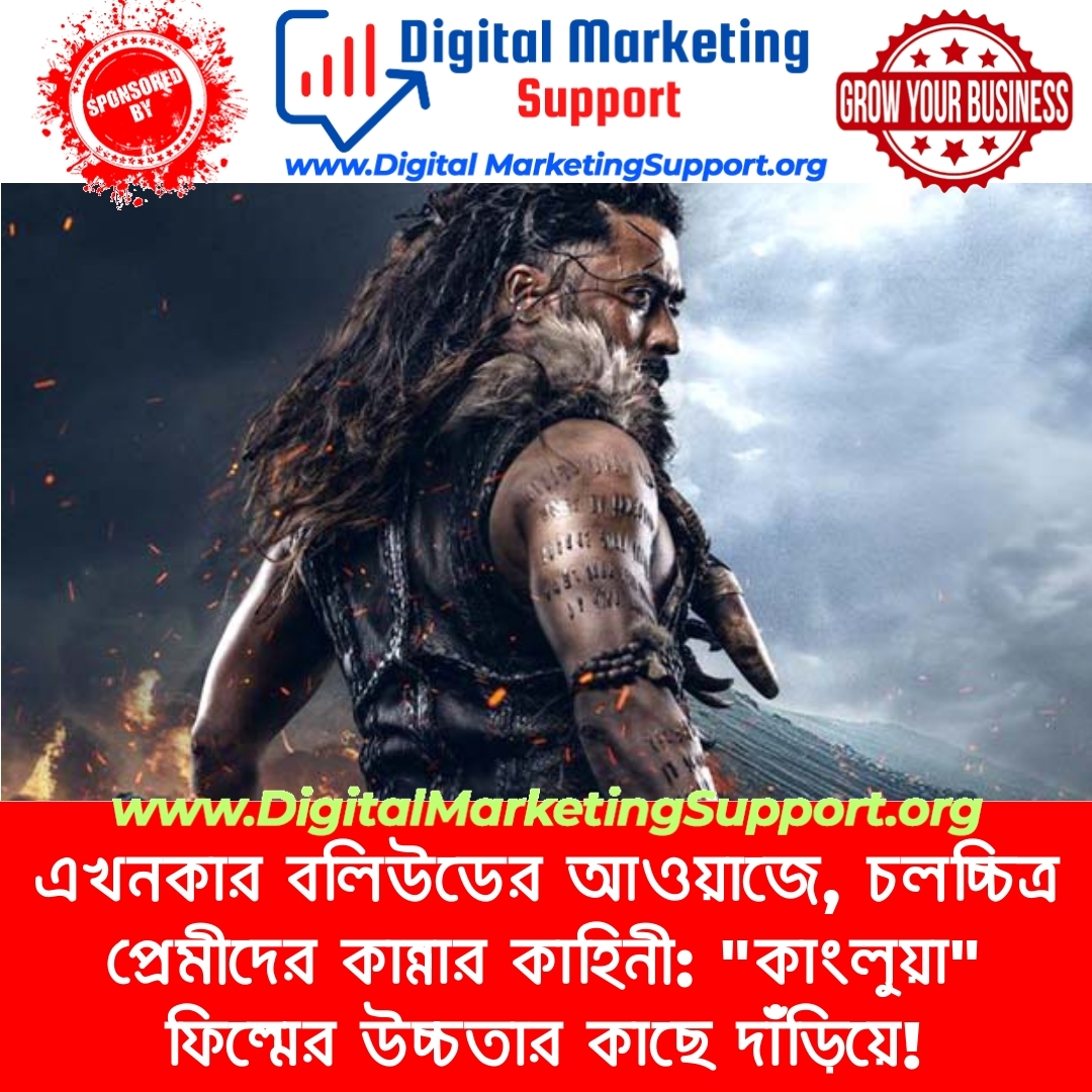 এখনকার বলিউডের আওয়াজে, চলচ্চিত্র প্রেমীদের কান্নার কাহিনী: “কাংলুয়া” ফিল্মের উচ্চতার কাছে দাঁড়িয়ে!