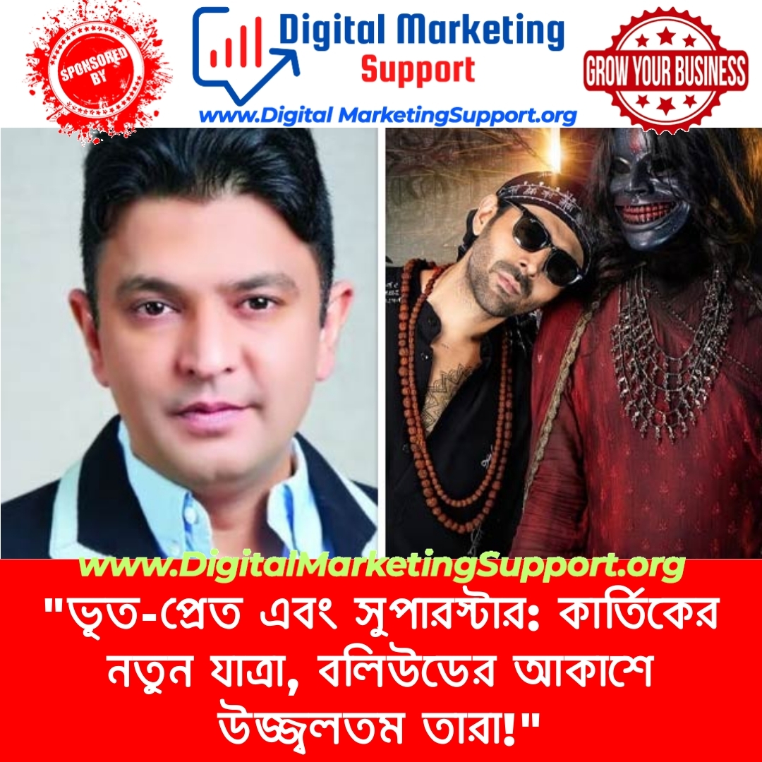 “ভূত-প্রেত এবং সুপারস্টার: কার্তিকের নতুন যাত্রা, বলিউডের আকাশে উজ্জ্বলতম তারা!”