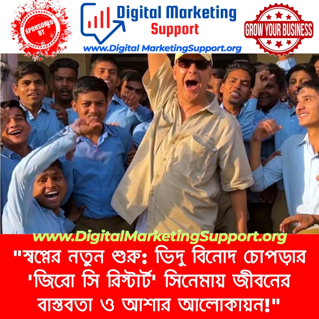 “স্বপ্নের নতুন শুরু: ভিদু বিনোদ চোপড়ার ‘জিরো সি রিস্টার্ট’ সিনেমায় জীবনের বাস্তবতা ও আশার আলোকায়ন!”