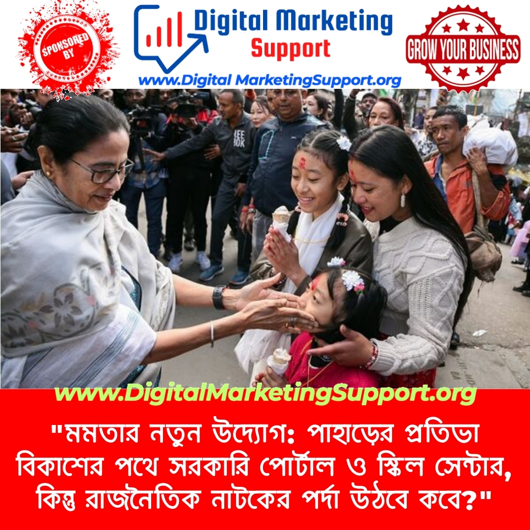 “মমতার নতুন উদ্যোগ: পাহাড়ের প্রতিভা বিকাশের পথে সরকারি পোর্টাল ও স্কিল সেন্টার, কিন্তু রাজনৈতিক নাটকের পর্দা উঠবে কবে?”