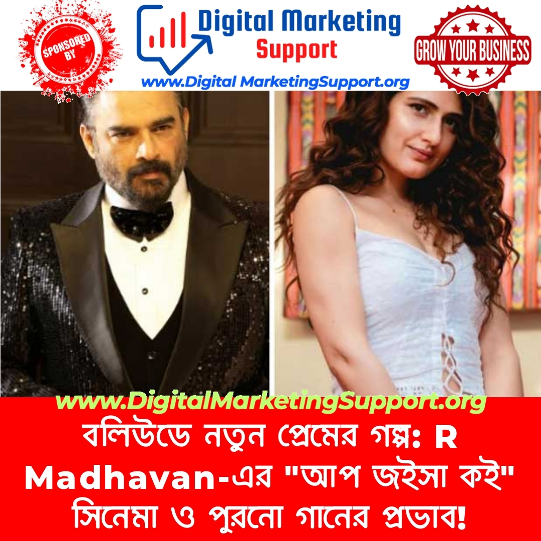 বলিউডে নতুন প্রেমের গল্প: R Madhavan-এর “আপ জইসা কই” সিনেমা ও পুরনো গানের প্রভাব!