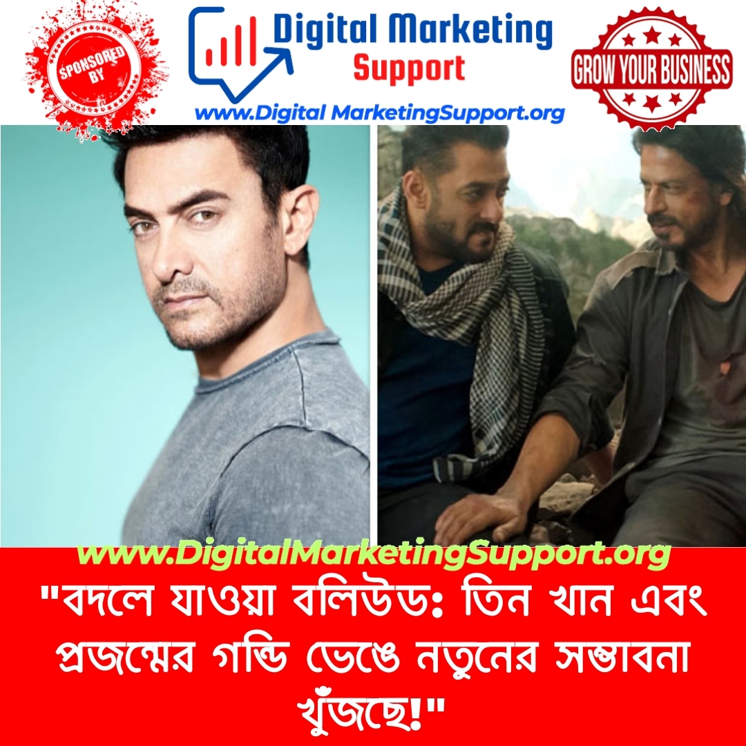 “বদলে যাওয়া বলিউড: তিন খান এবং প্রজন্মের গন্ডি ভেঙে নতুনের সম্ভাবনা খুঁজছে!”