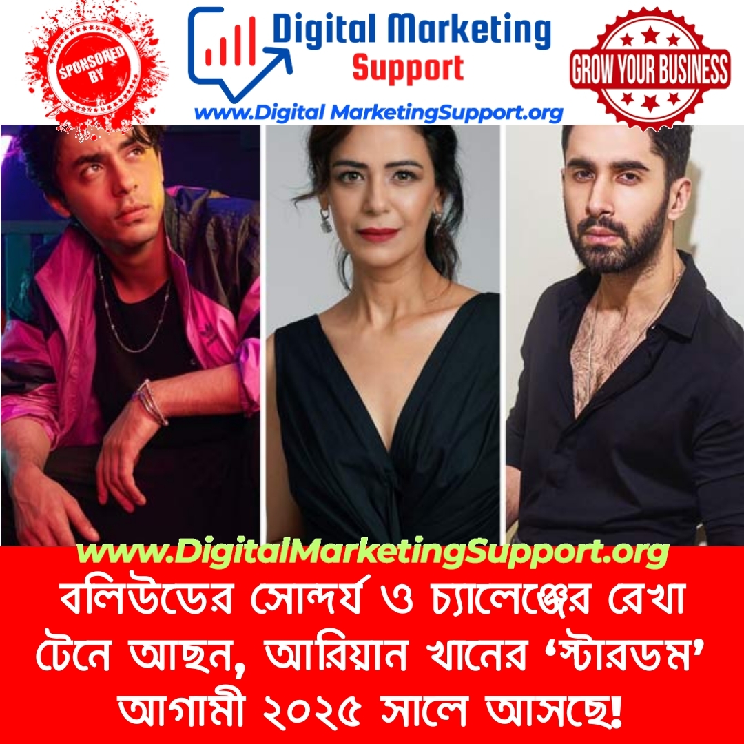 বলিউডের সোন্দর্য ও চ্যালেঞ্জের রেখা টেনে আছন, আরিয়ান খানের ‘স্টারডম’ আগামী ২০২৫ সালে আসছে!