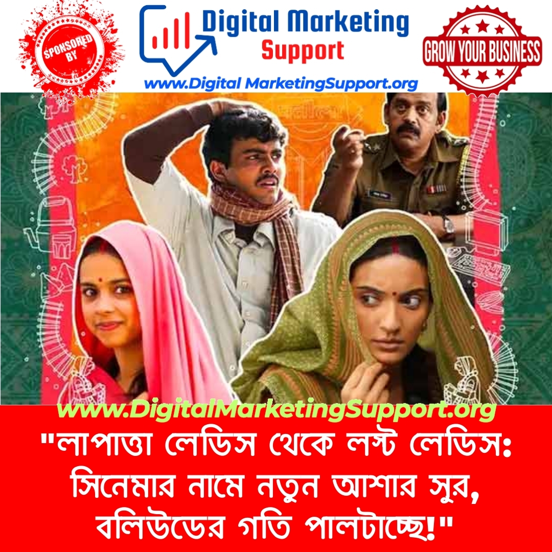 “লাপাত্তা লেডিস থেকে লস্ট লেডিস: সিনেমার নামে নতুন আশার সুর, বলিউডের গতি পালটাচ্ছে!”