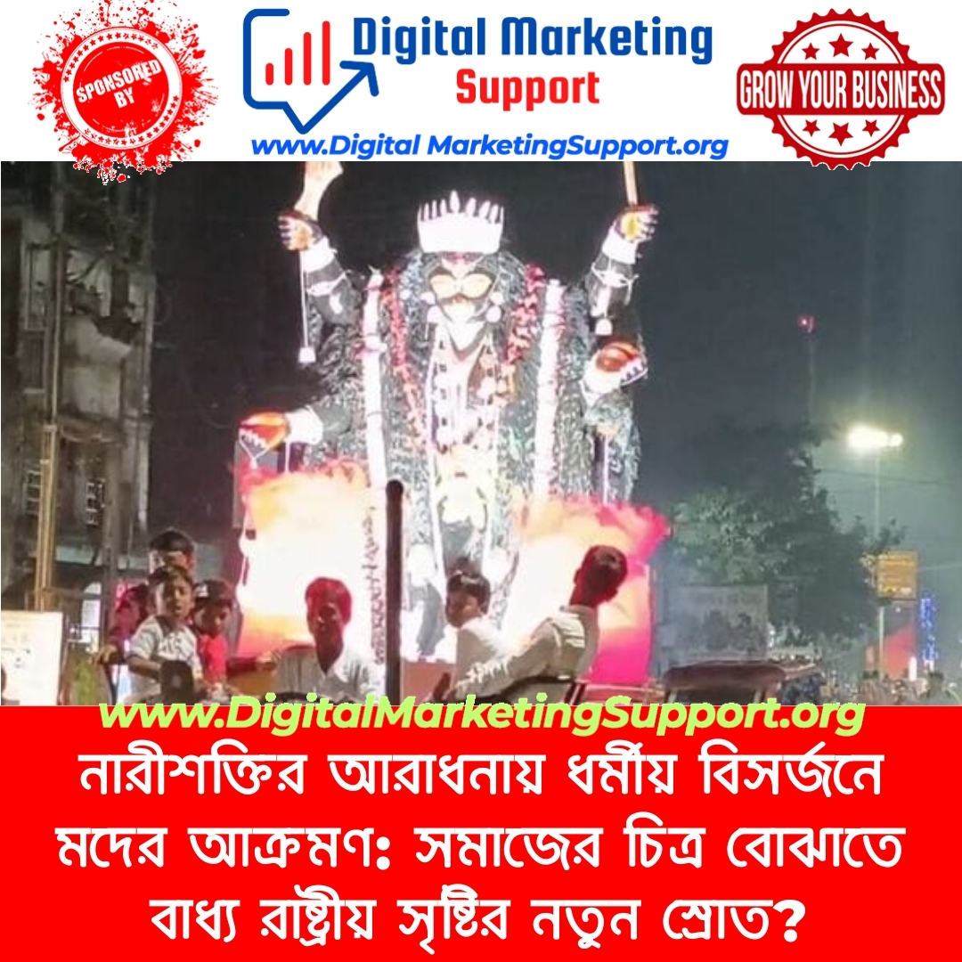 নারীশক্তির আরাধনায় ধর্মীয় বিসর্জনে মদের আক্রমণ: সমাজের চিত্র বোঝাতে বাধ্য রাষ্ট্রীয় সৃষ্টির নতুন স্রোত?