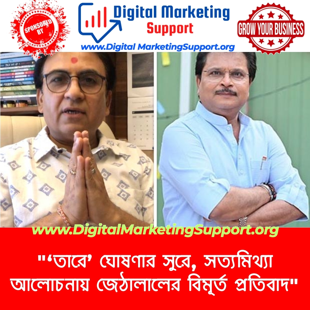 “‘তারে’ ঘোষণার সুরে, সত্যমিথ্যা আলোচনায় জেঠালালের বিমূর্ত প্রতিবাদ”