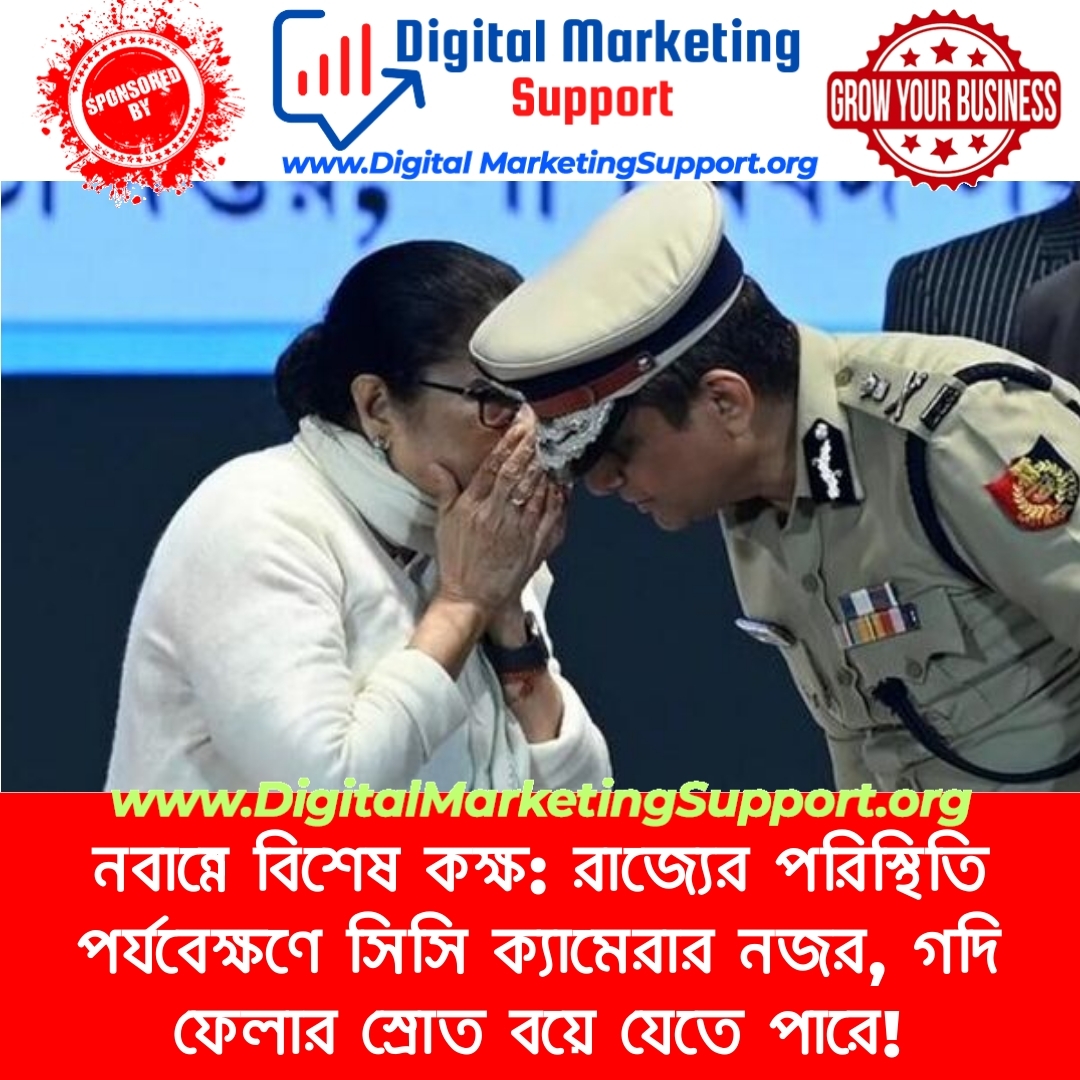 নবান্নে বিশেষ কক্ষ: রাজ্যের পরিস্থিতি পর্যবেক্ষণে সিসি ক্যামেরার নজর, গদি ফেলার স্রোত বয়ে যেতে পারে!