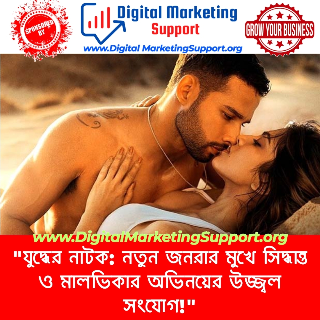 “যুদ্ধের নাটক: নতুন জনরার মুুখে সিদ্ধান্ত ও মালভিকার অভিনয়ের উজ্জ্বল সংযোগ!”