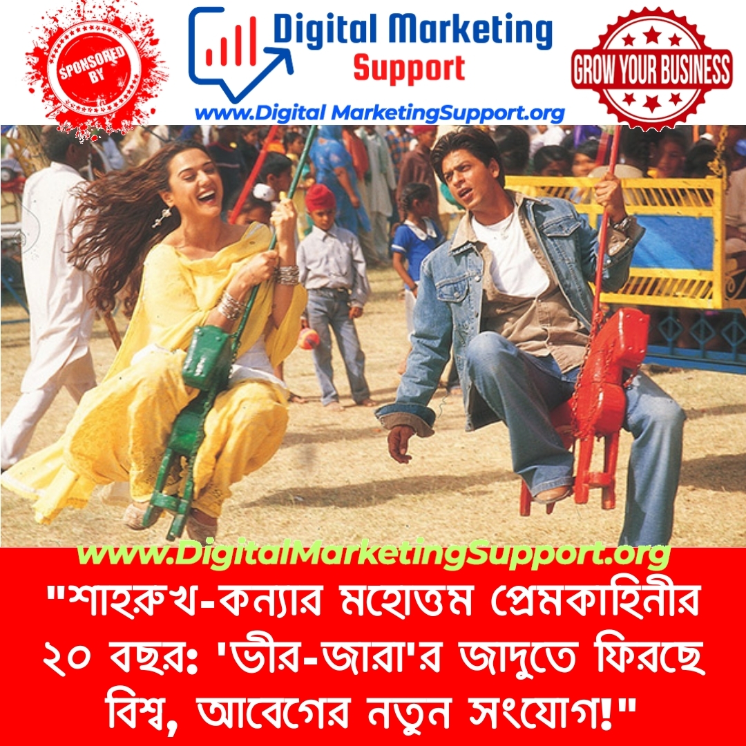 “শাহরুখ-কন্যার মহোত্তম প্রেমকাহিনীর ২০ বছর: ‘ভীর-জারা’র জাদুতে ফিরছে বিশ্ব, আবেগের নতুন সংযোগ!”